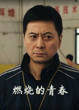 《我的芳华你来过》电影高清完整版