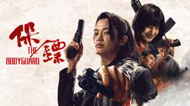《天才不能接受之重》电影高清完整版