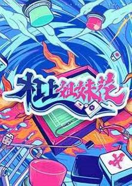 《夺命网红》电影高清完整版