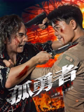 《非传统浪漫联系》电影高清完整版