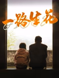 《无界》电影高清完整版