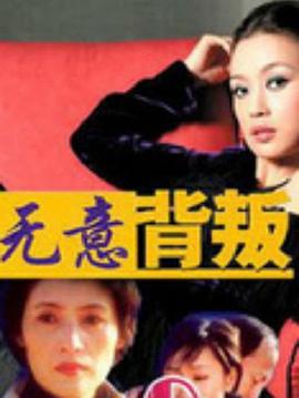 《全国有情之阿福传》电视剧高清全集