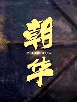 《护工故事》电影高清完整版