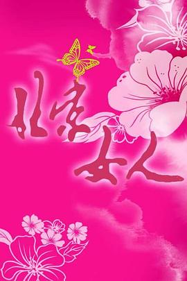 《内燃机》电影高清完整版