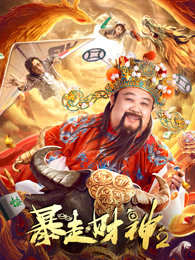 《混世魔王樊瑞》电影高清完整版