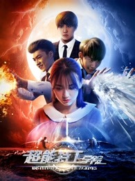 《革新家庭》电影高清完整版
