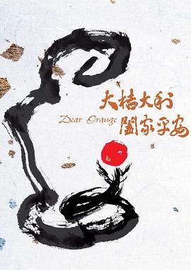 《余兴派对》电影高清完整版