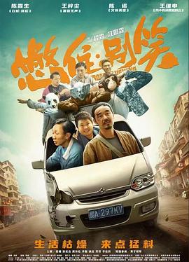 《脱口秀之路》电影高清完整版