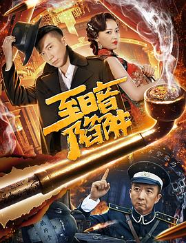 《一念关山》电视剧高清全集