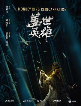 《欲挽金乌》电影高清完整版