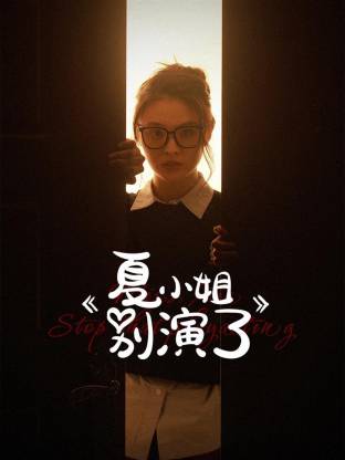《迫在眉梢》电影高清完整版