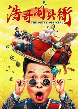 《九品芝麻官粤语》电影高清完整版