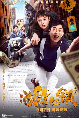 《十分小奸细之时刻大盗》电影高清完整版