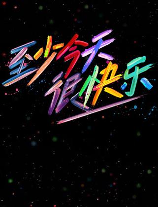 《软弱》电影高清完整版