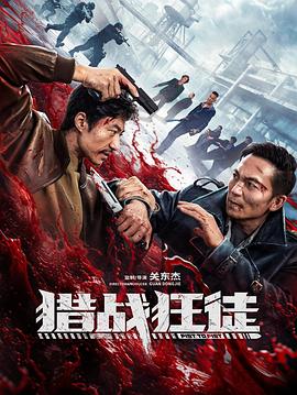 《丧命错爱》电影高清完整版