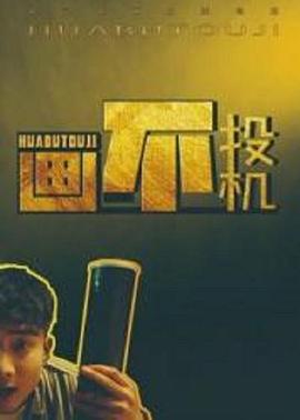《伸冤人》电影高清完整版