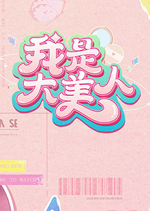 《小天使与流浪汉》电影高清完整版