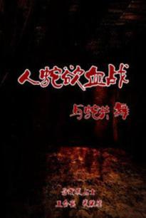 《热血上海滩之不知道使命》电影高清完整版