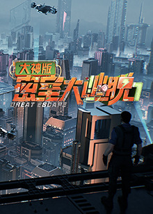 《摩登警卫》电影高清完整版