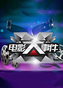 《贤妻》电影高清完整版