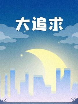 《摇动的夏天》电影高清完整版