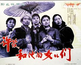 《女儿的女儿》电影高清完整版