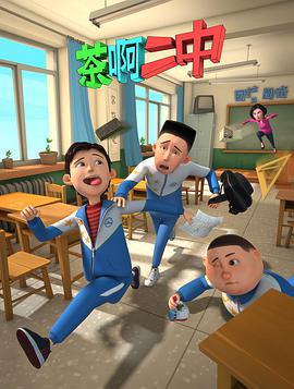 《小鬼财主》电影高清完整版