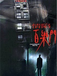 《自行车与旧电钢》电影高清完整版