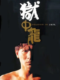 《我来也大战四猛虎》电影高清完整版