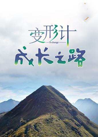 《蜀山·伏魔篇》电影高清完整版