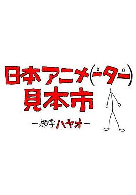 《拉字至上第六季》电视剧高清全集