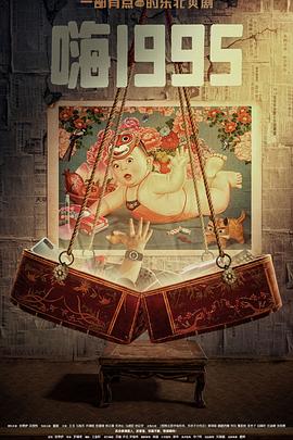 《清醒梦之马桶睡美人》电影高清完整版