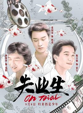 《溺水的鱼》电影高清完整版