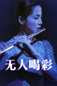 《大村庄的热心》电影高清完整版