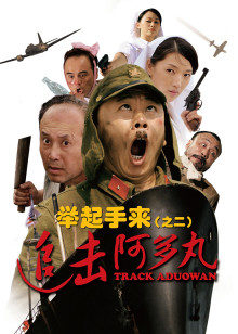 《奸细同盟》电影高清完整版