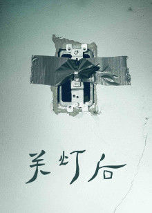 《活火熔城》电影高清完整版
