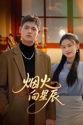 《一同在一同》电影高清完整版