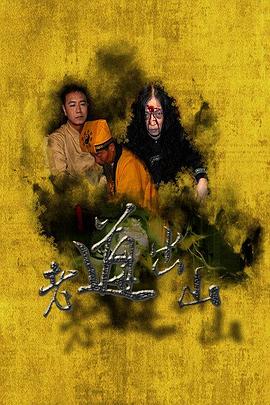 《师父条炼》电影高清完整版