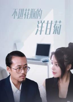 《逝世的表白》电影高清完整版