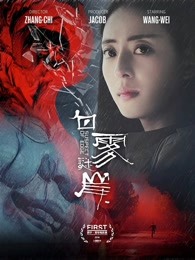 《松开拳头》电影高清完整版