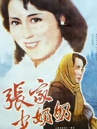 《除却巫山不是云》电影高清完整版
