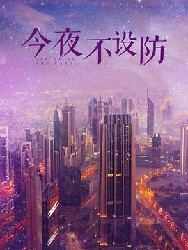 《天若有情1992》电影高清完整版