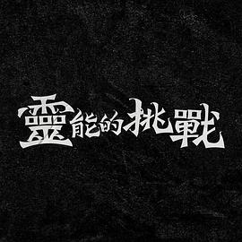 《英豪年代2023》电影高清完整版