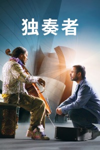 《爵士驾到》电影高清完整版