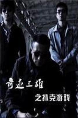 《锦鼠御猫之九幽血狼》电影高清完整版