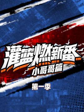 《明日战记》电影高清完整版