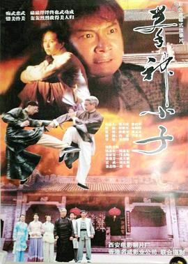 《神行太保戴宗之夺命狂奔》电影高清完整版
