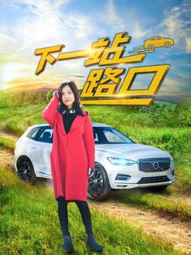 《后院有宝》电影高清完整版