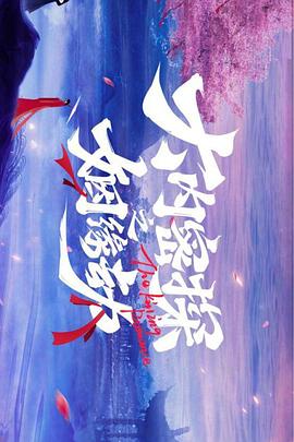 《殉难者》电影高清完整版