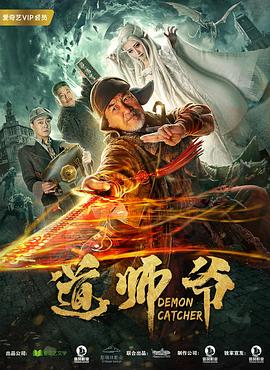 《道师爷》电影高清完整版